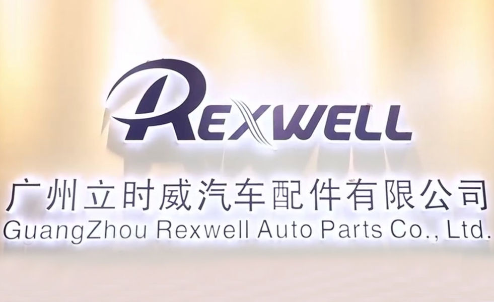ประเทศจีน Guangzhou Rexwell Auto Parts Co., Ltd. รายละเอียด บริษัท